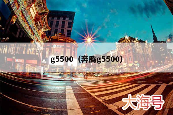 g5500（奔腾g5500）