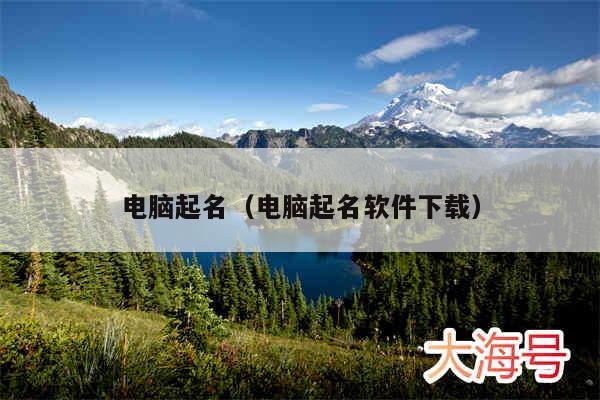 电脑起名（电脑起名软件下载）