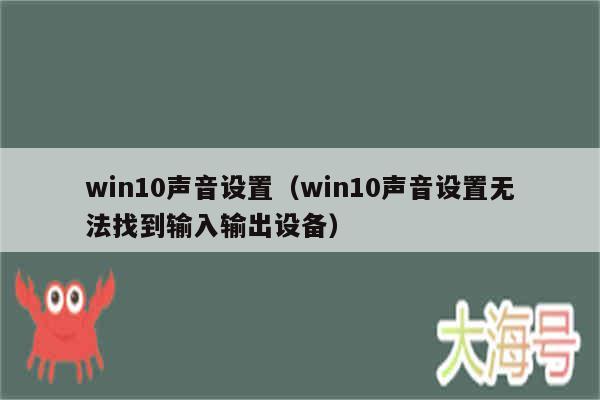win10声音设置（win10声音设置无法找到输入输出设备）