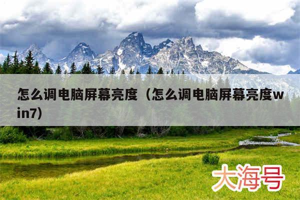 怎么调电脑屏幕亮度（怎么调电脑屏幕亮度win7）