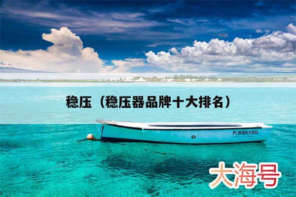 稳压（稳压器品牌十大排名）