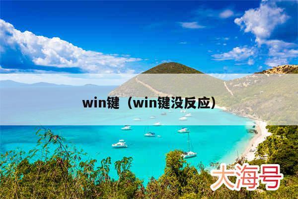 win键（win键没反应）