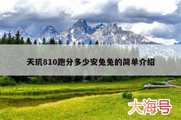 天玑810跑分多少安兔兔的简单介绍