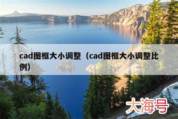 cad图框大小调整（cad图框大小调整比例）
