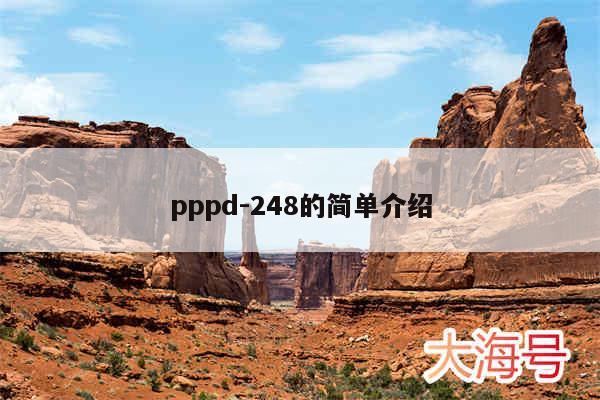 pppd-248的简单介绍
