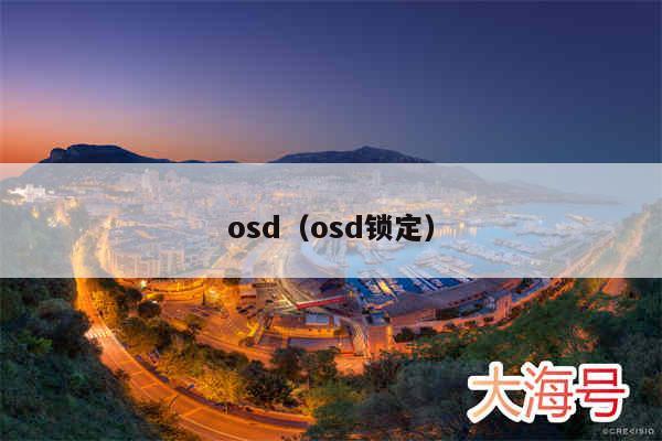 osd（osd锁定）