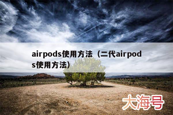 airpods使用方法（二代airpods使用方法）