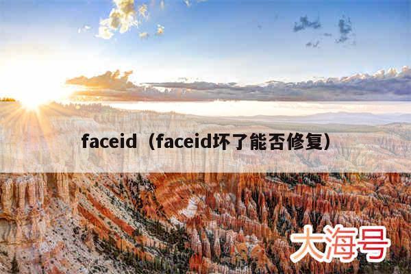 faceid（faceid坏了能否修复）