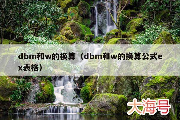 dbm和w的换算（dbm和w的换算公式ex表格）