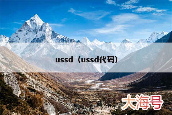 ussd（ussd代码）