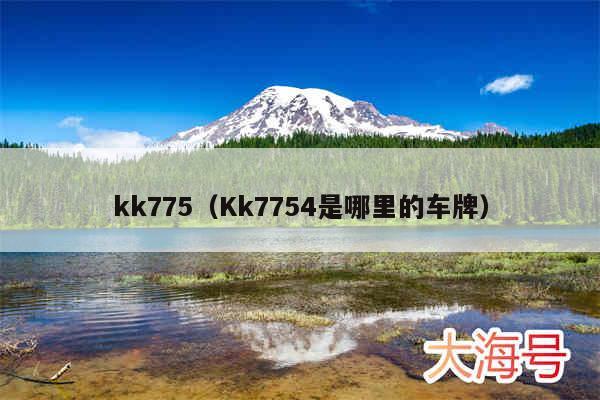 kk775（Kk7754是哪里的车牌）