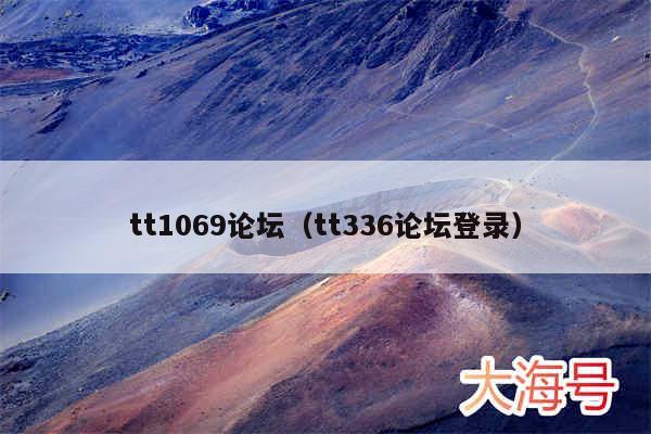 tt1069论坛（tt336论坛登录）