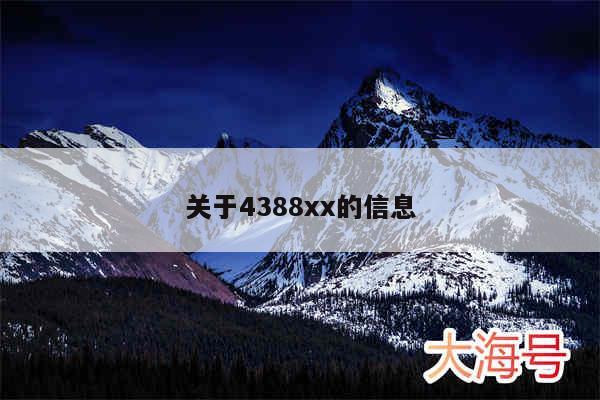 关于4388xx的信息