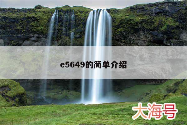 e5649的简单介绍