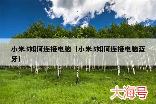 小米3如何连接电脑（小米3如何连接电脑蓝牙）
