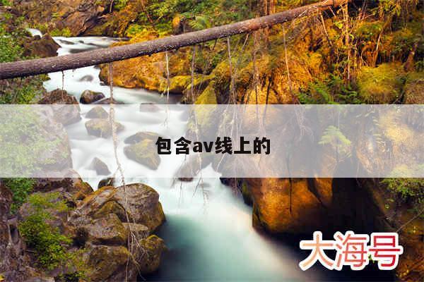 包含av线上的
