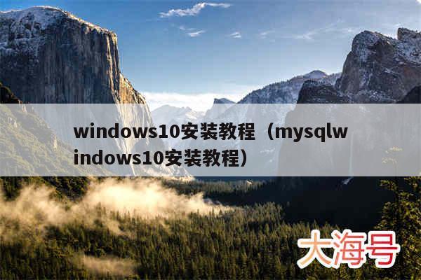 windows10安装教程（mysqlwindows10安装教程）