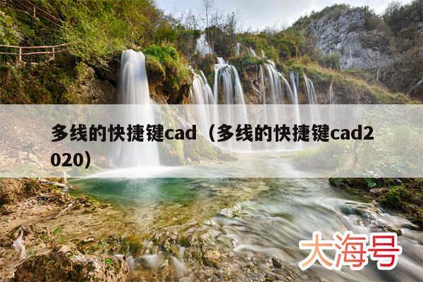 多线的快捷键cad（多线的快捷键cad2020）
