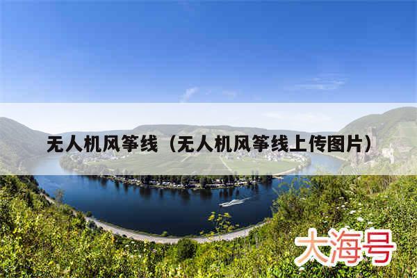 无人机风筝线（无人机风筝线上传图片）