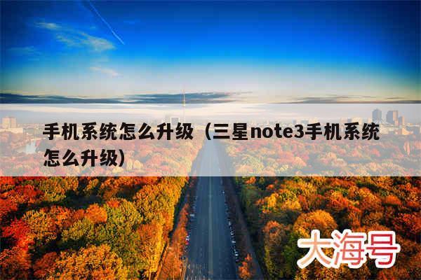 手机系统怎么升级（三星note3手机系统怎么升级）