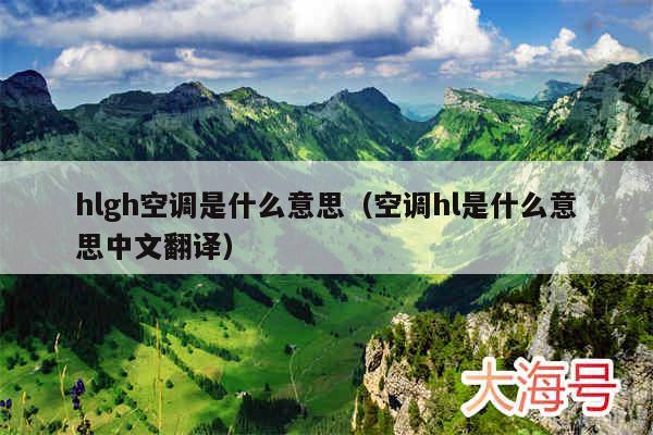 hlgh空调是什么意思（空调hl是什么意思中文翻译）