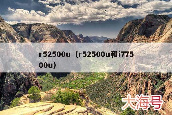 r52500u（r52500u和i77500u）