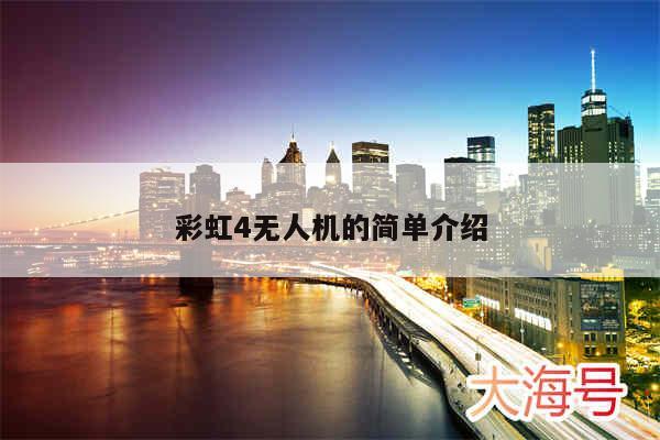 彩虹4无人机的简单介绍