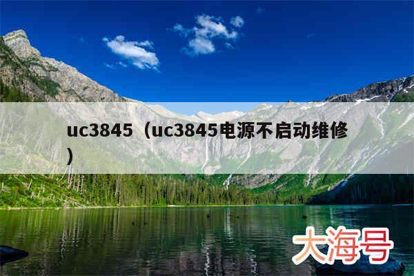 uc3845（uc3845电源不启动维修）