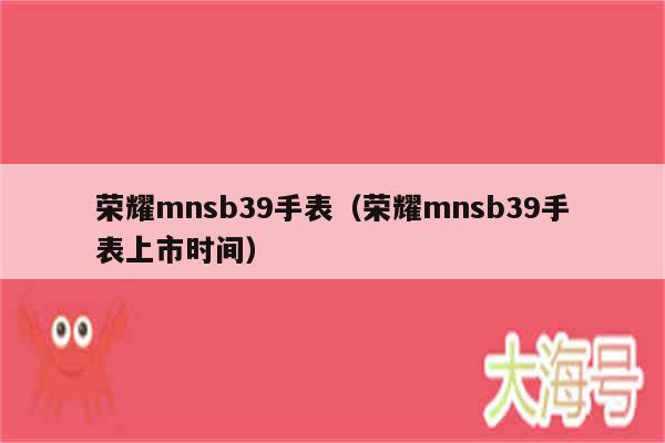 荣耀mnsb39手表（荣耀mnsb39手表上市时间）