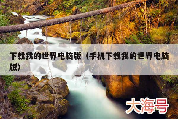 下载我的世界电脑版（手机下载我的世界电脑版）