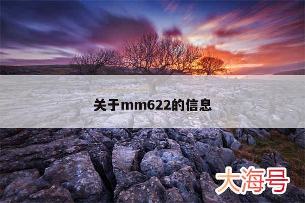 关于mm622的信息