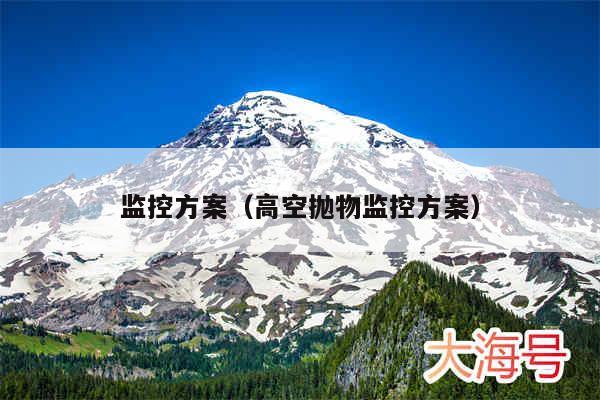 监控方案（高空抛物监控方案）