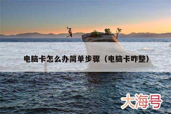 电脑卡怎么办简单步骤（电脑卡咋整）