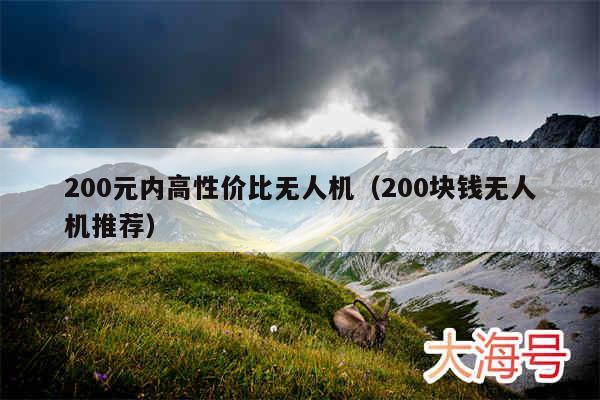 200元内高性价比无人机（200块钱无人机推荐）