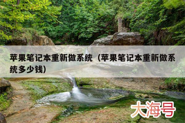 苹果笔记本重新做系统（苹果笔记本重新做系统多少钱）