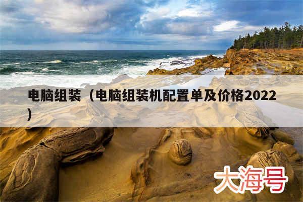 电脑组装（电脑组装机配置单及价格2022）