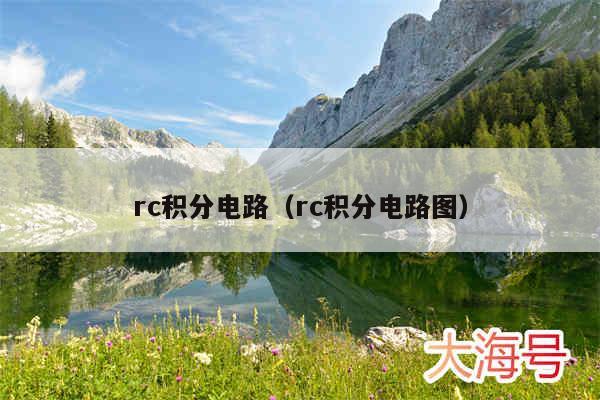 rc积分电路（rc积分电路图）