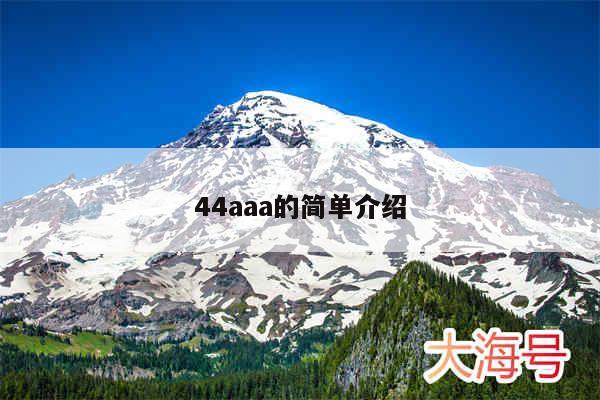 44aaa的简单介绍