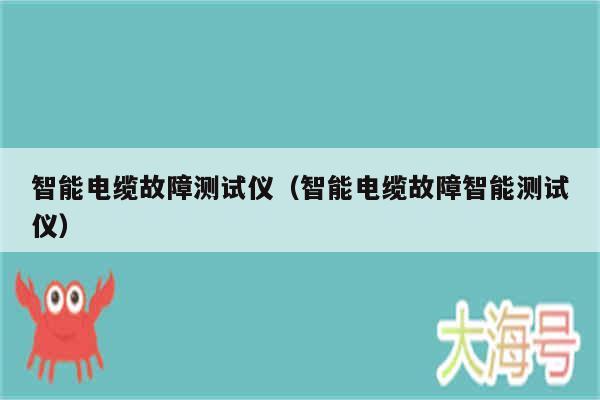 智能电缆故障测试仪（智能电缆故障智能测试仪）
