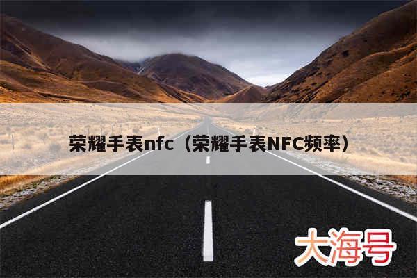 荣耀手表nfc（荣耀手表NFC频率）