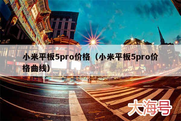 小米平板5pro价格（小米平板5pro价格曲线）