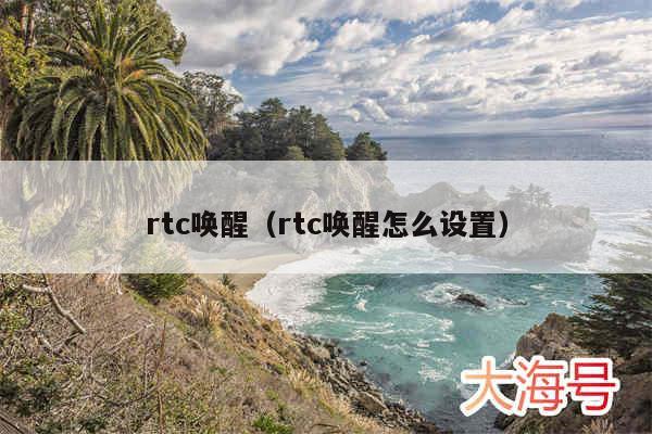 rtc唤醒（rtc唤醒怎么设置）
