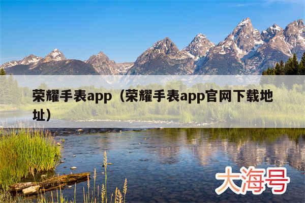 荣耀手表app（荣耀手表app官网下载地址）
