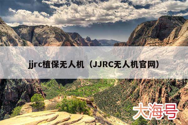 jjrc植保无人机（JJRC无人机官网）
