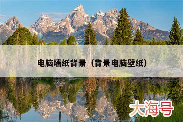 电脑墙纸背景（背景电脑壁纸）