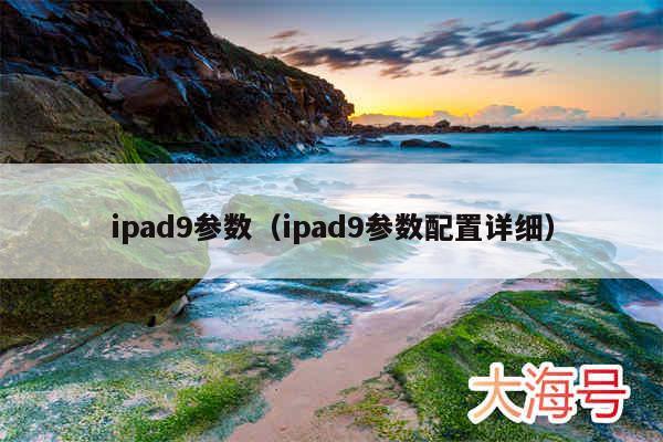 ipad9参数（ipad9参数配置详细）
