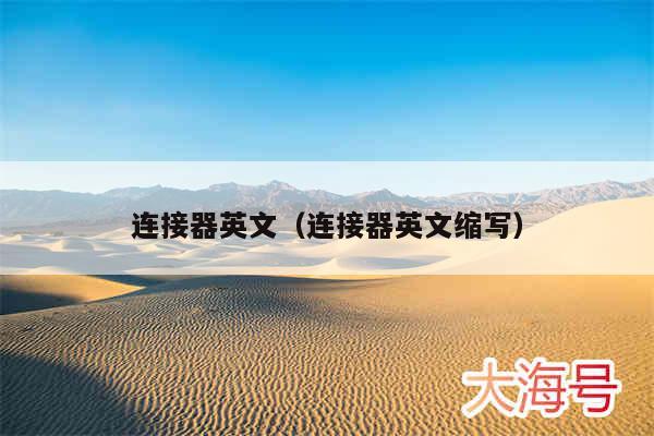 连接器英文（连接器英文缩写）