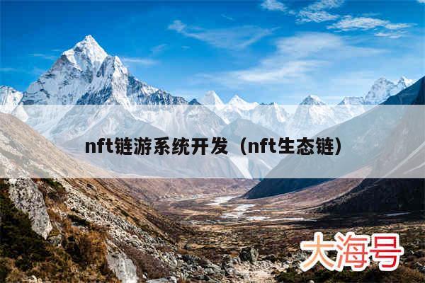 nft链游系统开发（nft生态链）