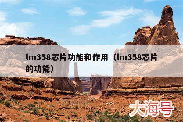 lm358芯片功能和作用（lm358芯片的功能）