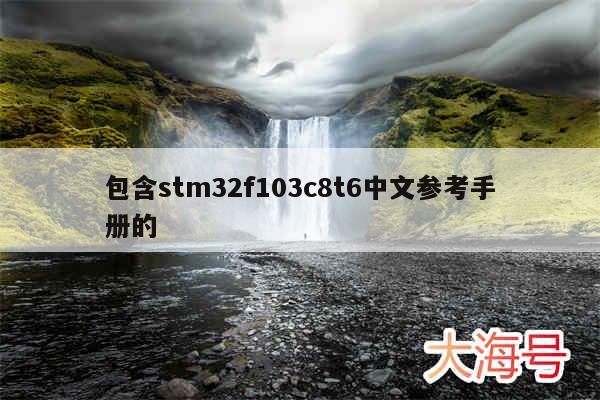 包含stm32f103c8t6中文参考手册的
